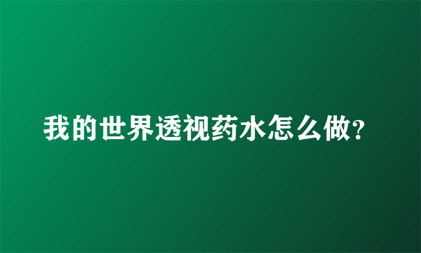 我的世界透视药水怎么做？