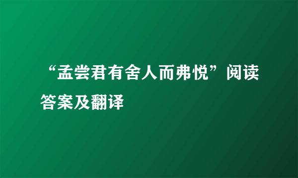 “孟尝君有舍人而弗悦”阅读答案及翻译