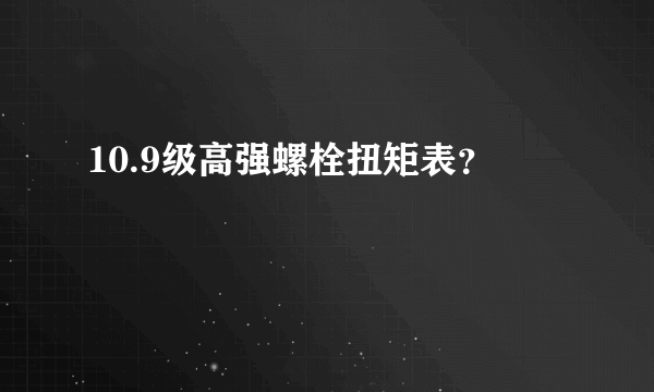 10.9级高强螺栓扭矩表？