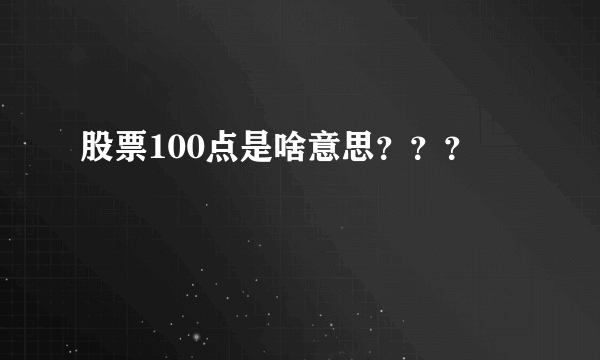 股票100点是啥意思？？？