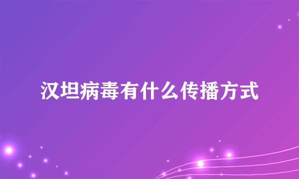 汉坦病毒有什么传播方式