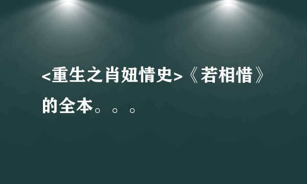 <重生之肖妞情史>《若相惜》的全本。。。