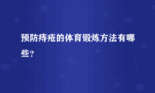 预防痔疮的体育锻炼方法有哪些？