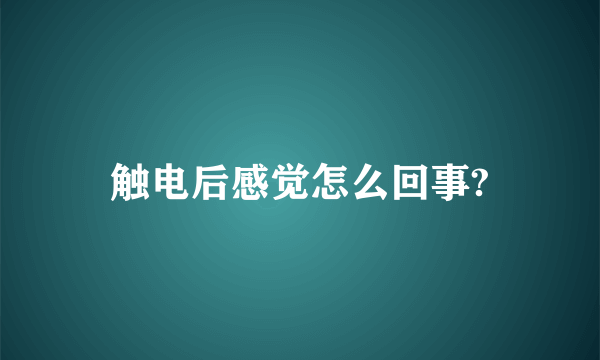 触电后感觉怎么回事?