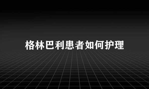 格林巴利患者如何护理