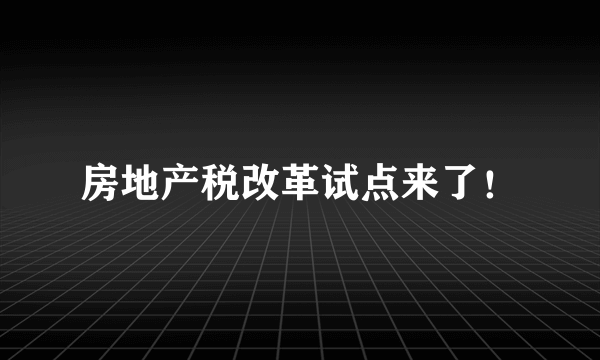 房地产税改革试点来了！