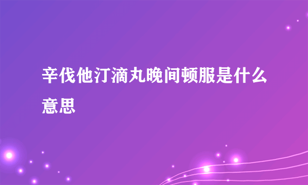 辛伐他汀滴丸晚间顿服是什么意思