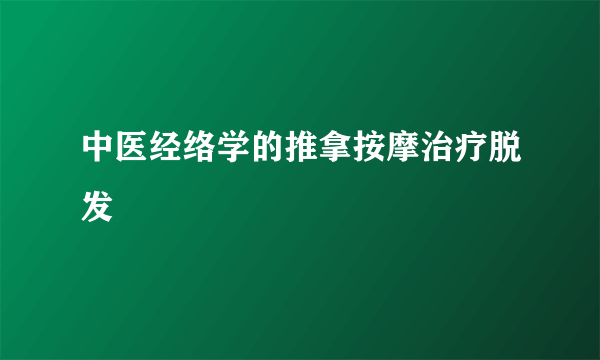 中医经络学的推拿按摩治疗脱发