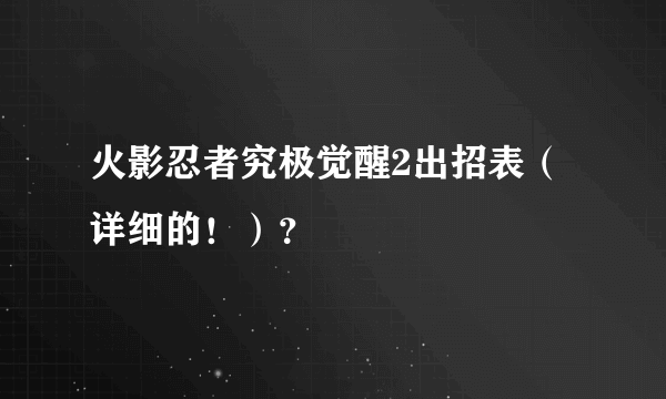 火影忍者究极觉醒2出招表（详细的！）？