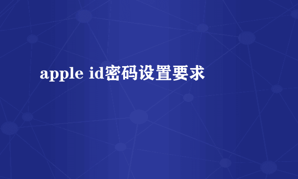 apple id密码设置要求