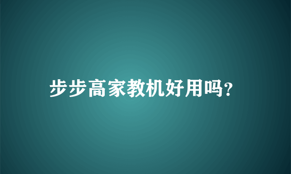 步步高家教机好用吗？