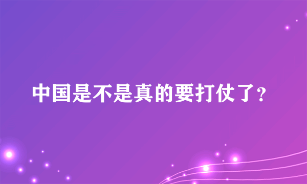 中国是不是真的要打仗了？