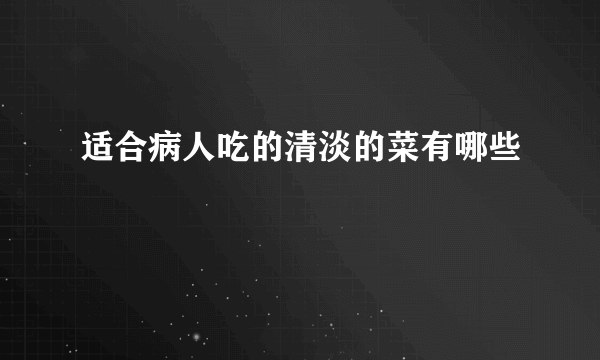 适合病人吃的清淡的菜有哪些