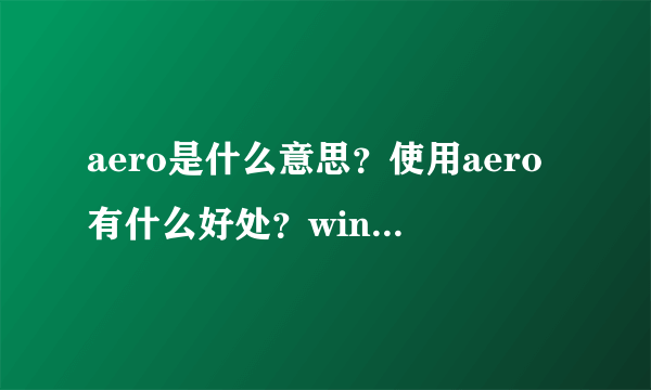 aero是什么意思？使用aero有什么好处？windows7有aero吗？