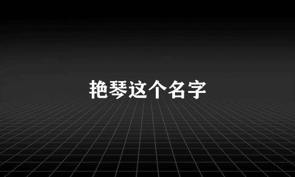 艳琴这个名字