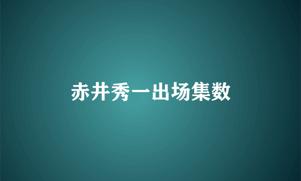 赤井秀一出场集数