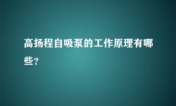 高扬程自吸泵的工作原理有哪些？