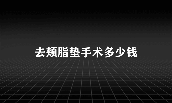 去颊脂垫手术多少钱