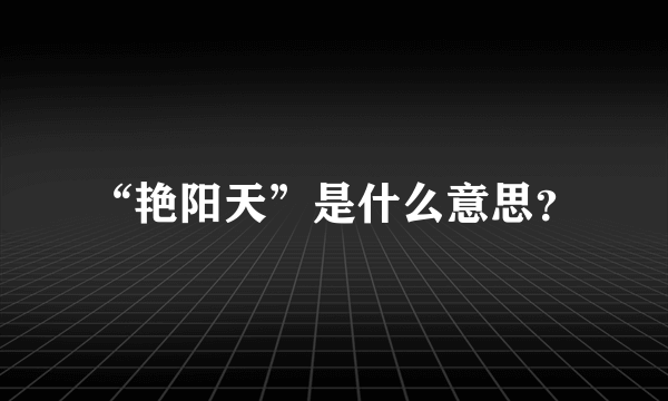 “艳阳天”是什么意思？