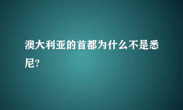 澳大利亚的首都为什么不是悉尼?