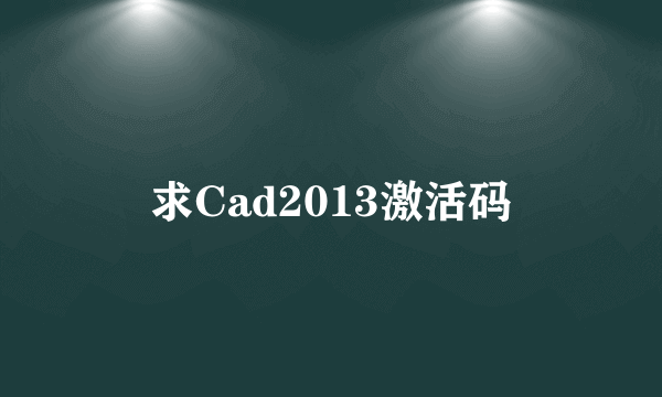 求Cad2013激活码