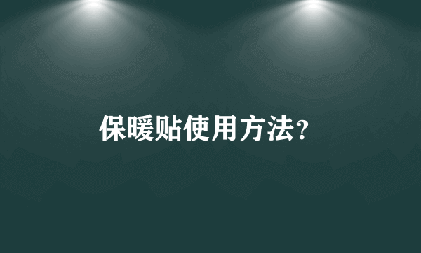 保暖贴使用方法？