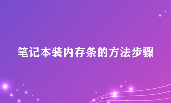 笔记本装内存条的方法步骤