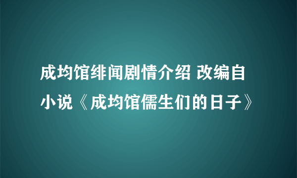 成均馆绯闻剧情介绍 改编自小说《成均馆儒生们的日子》