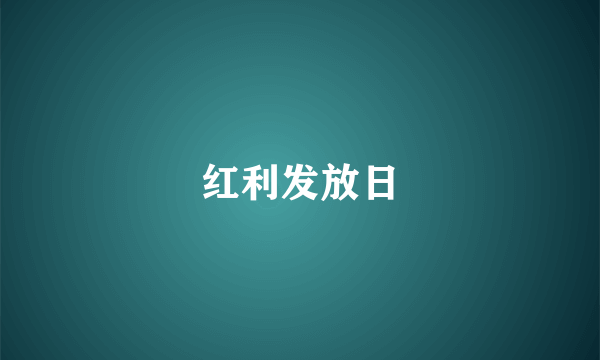 红利发放日