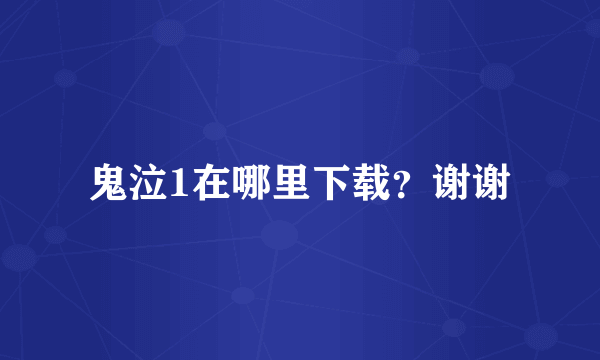 鬼泣1在哪里下载？谢谢