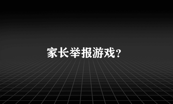 家长举报游戏？