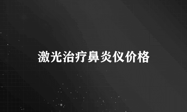 激光治疗鼻炎仪价格