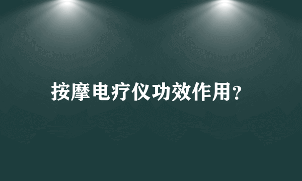 按摩电疗仪功效作用？