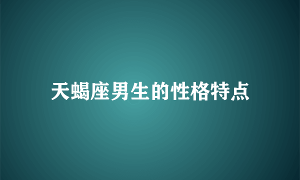 天蝎座男生的性格特点