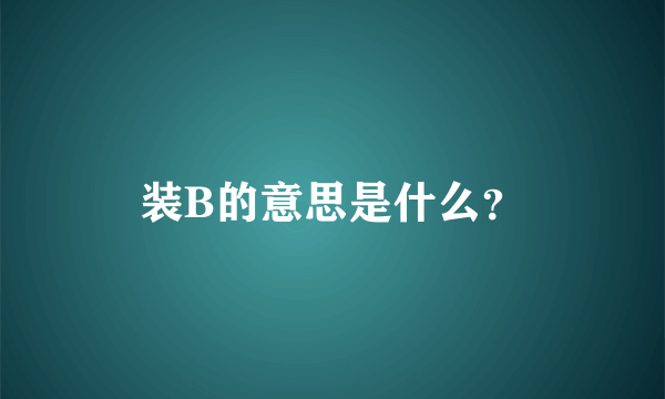 装B的意思是什么？