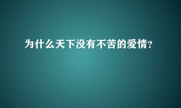 为什么天下没有不苦的爱情？