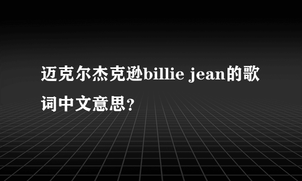 迈克尔杰克逊billie jean的歌词中文意思？