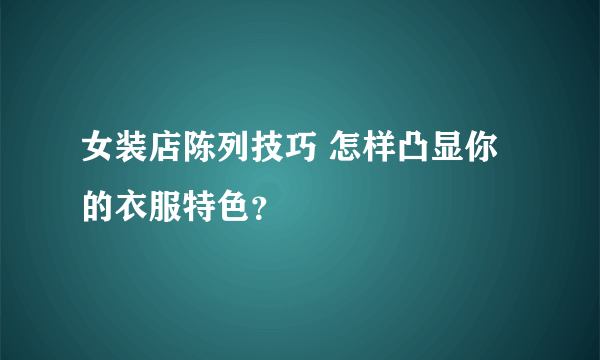 女装店陈列技巧 怎样凸显你的衣服特色？