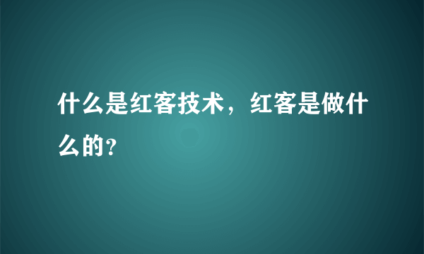 什么是红客技术，红客是做什么的？