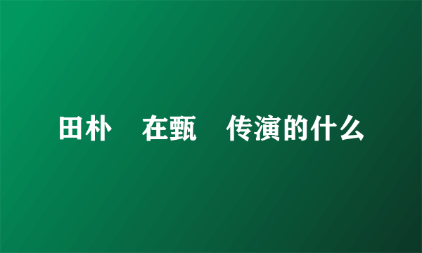 田朴珺在甄嬛传演的什么