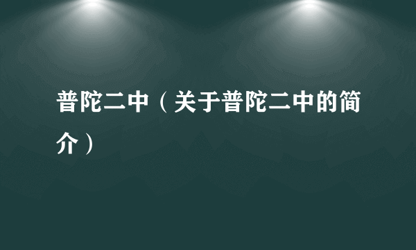 普陀二中（关于普陀二中的简介）