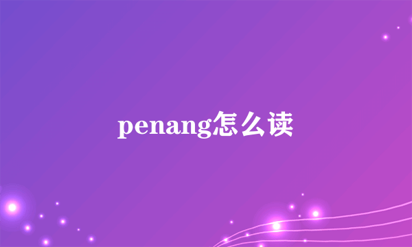 penang怎么读