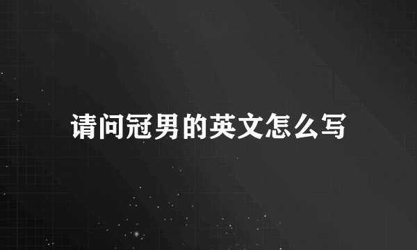 请问冠男的英文怎么写