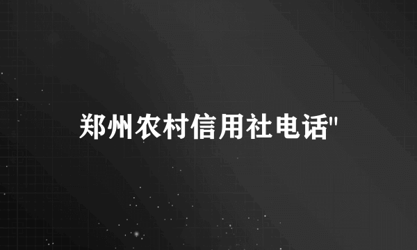 郑州农村信用社电话