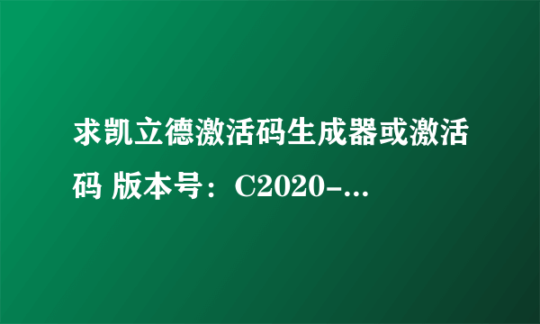 求凯立德激活码生成器或激活码 版本号：C2020-B7E06-2C21J0C 特征码：A010 10F8