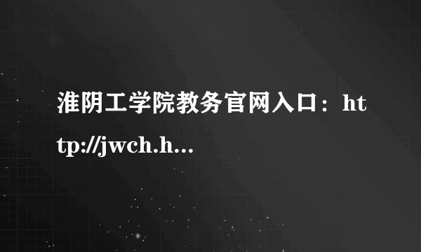 淮阴工学院教务官网入口：http://jwch.hyit.edu.cn/