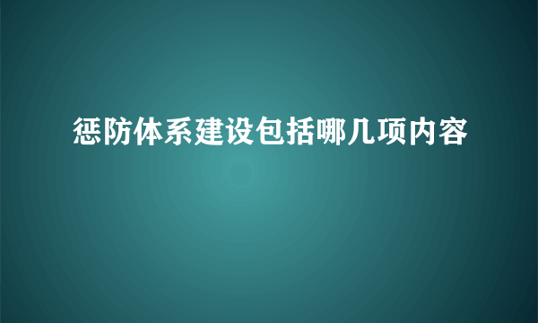 惩防体系建设包括哪几项内容