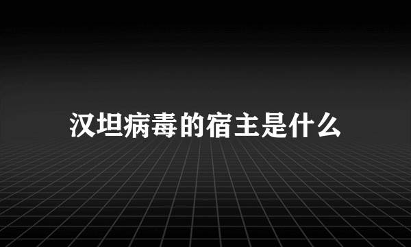 汉坦病毒的宿主是什么