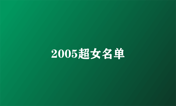 2005超女名单