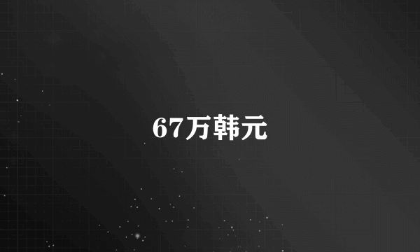 67万韩元